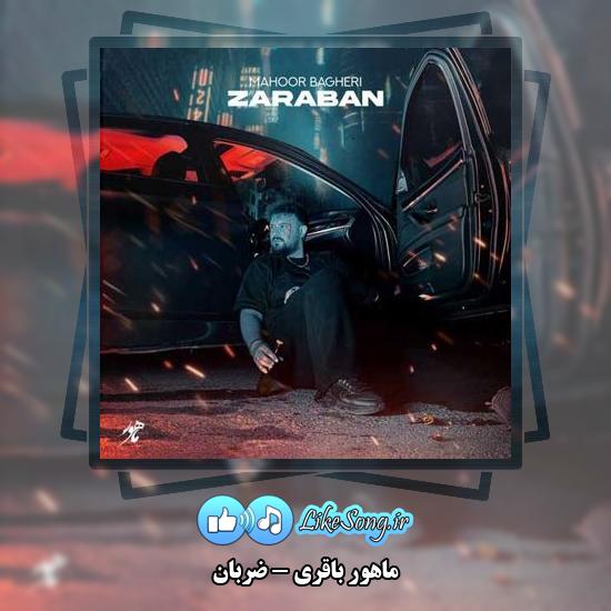 دانلود آهنگ ماهور باقری ضربان 1 دانلود آهنگ ماهور باقری ضربان